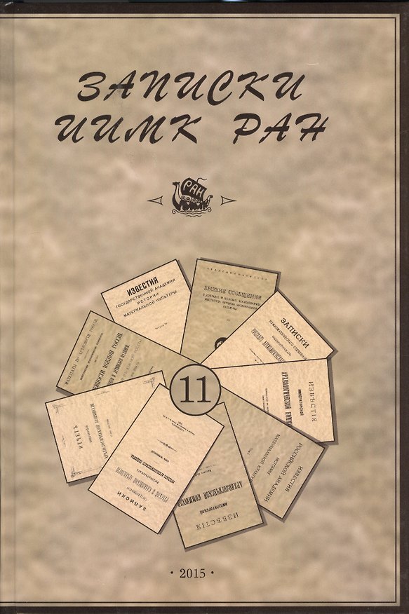 Книга Записки Института истории материальной культуры РАН № 11 (Е. Гольдич) — 1