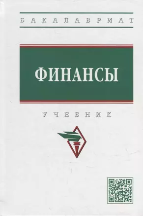 Финансы: учебник — 2949936 — 1