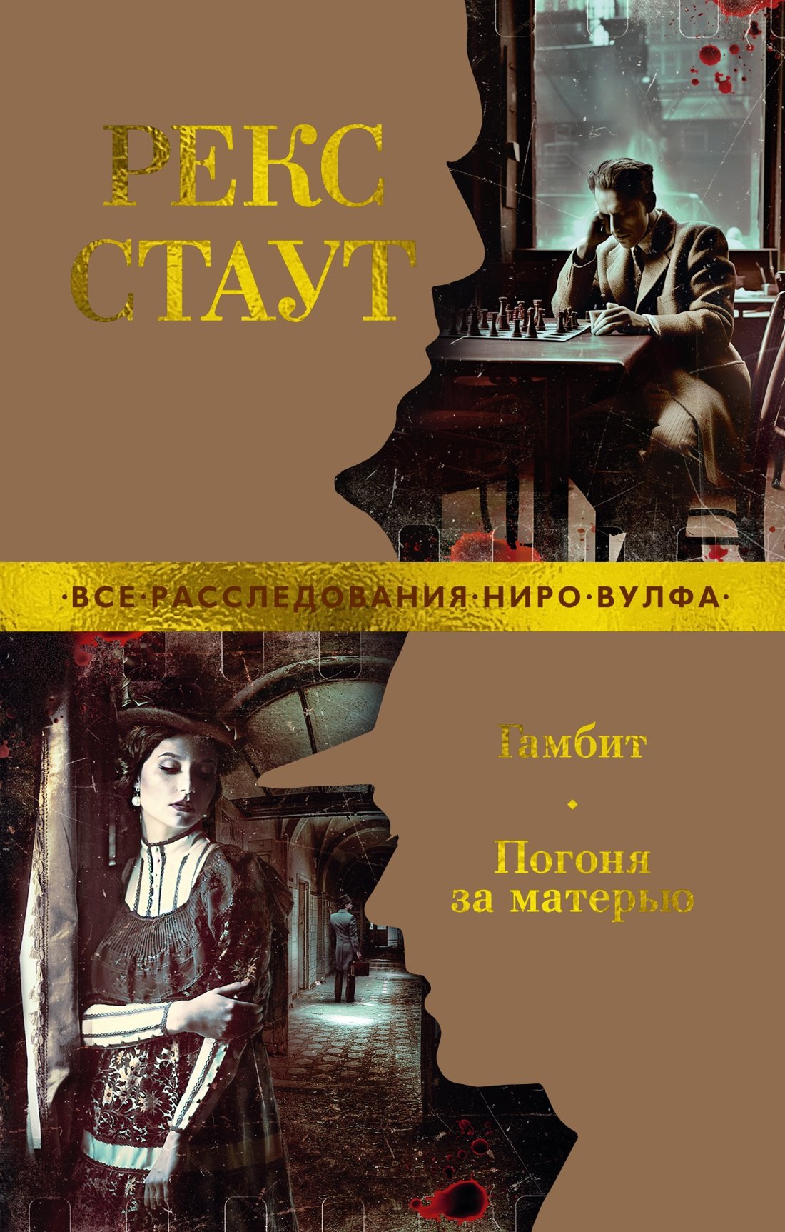 

Гамбит. Погоня за матерью