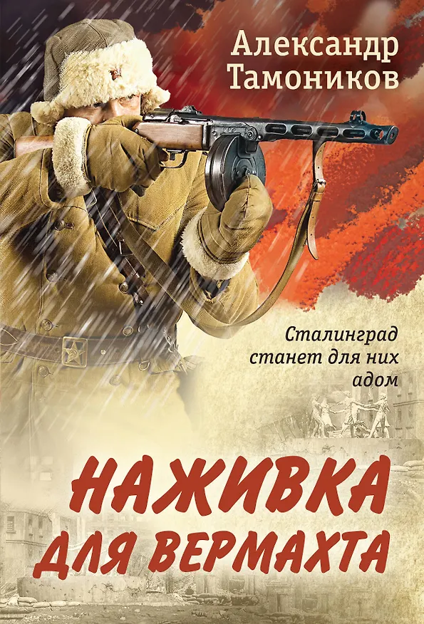 Книга Наживка для вермахта (Александр Тамоников) — 1