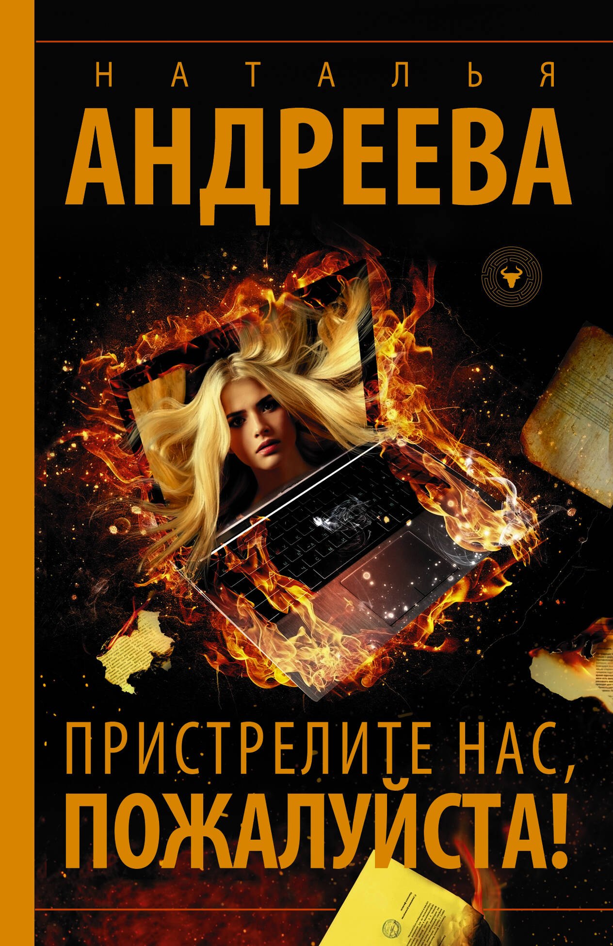 

Пристрелите нас, пожалуйста!