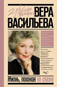 Жизнь, похожая на сказку