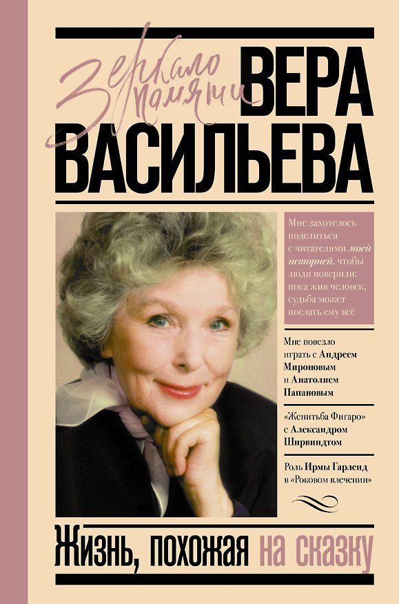 Книга Жизнь, похожая на сказку (Вера Васильева) — 1