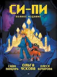 Си-Пи. Комикс. Полное издание