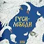 Комплект из 2 книг: Гуси-лебеди. Русская народная сказка + раскраска — 3136673 — 2