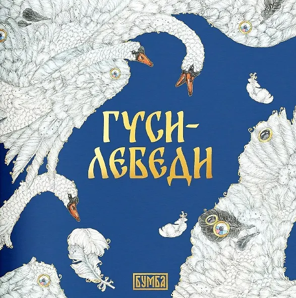 Книга Комплект из 2 книг: Гуси-лебеди. Русская народная сказка + раскраска (Елена Киричек) — 2