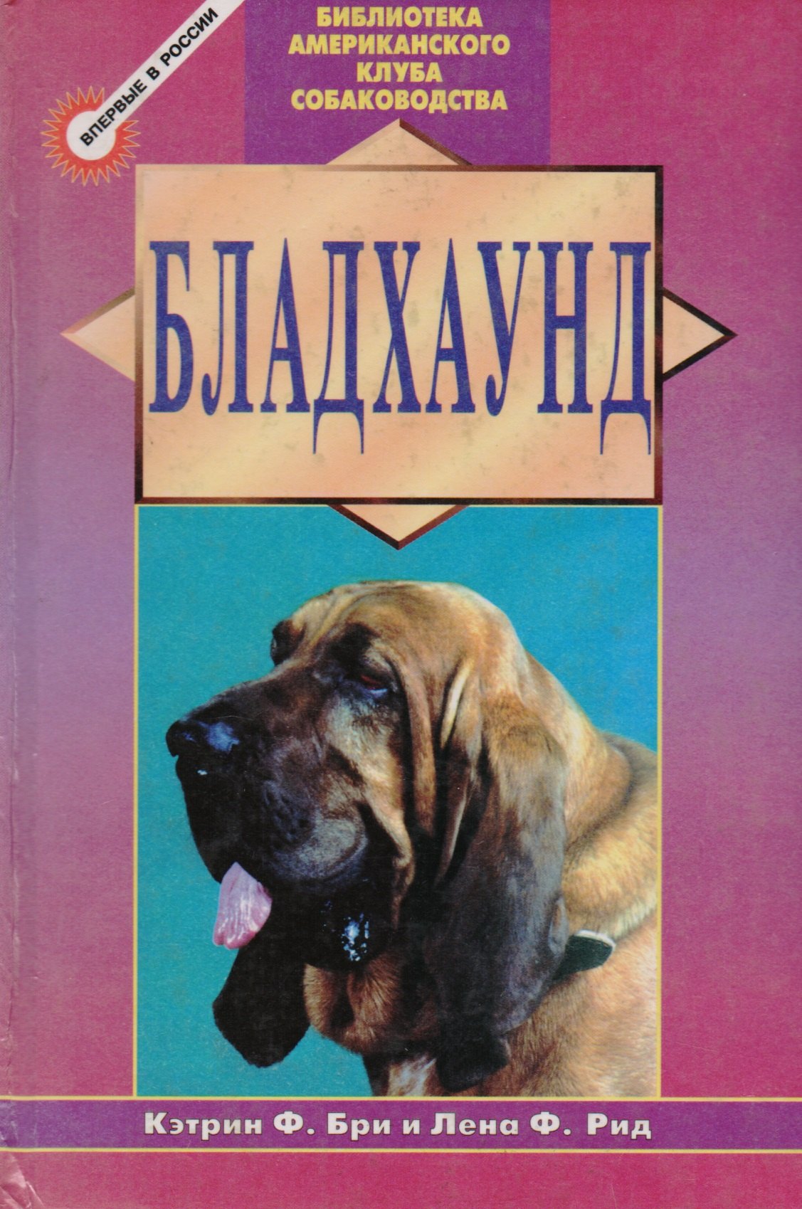 Кэтрин Ф. Бри Бладхаунд