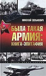 Книга Была такая армия (Николай Зенькович) — 1