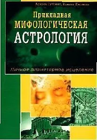 Прикладная мифологическая астрология. Личное планетарное исцеление
