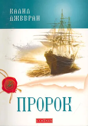 Книга Пророк (Калил Джебран)