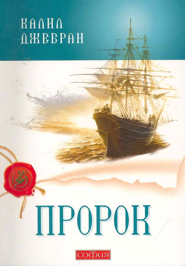 Книга Пророк (Халиль Джебран) — 1