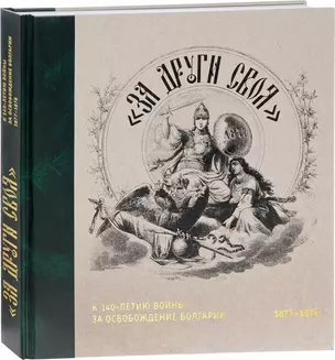 "За други своя". К 140-летию войны за освобождение Болгарии. 1877-1878. Каталог выставки — 2662519 — 1