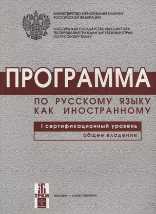 Программа по русскому языку для иностранных граждан. Первый сертификационный уровень. Общее владение. — 2697566 — 1