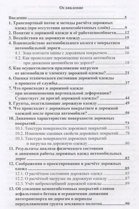 Книга Дорожная одежда автомобильных дорог. Расчет и проектирование (Михаил Немчинов) — 2