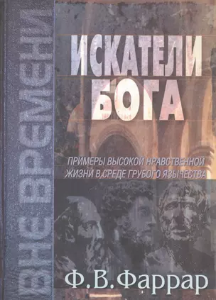 Искатели Бога. Примеры высокой нравственной жизни в среде грубого язычества — 2788915 — 1