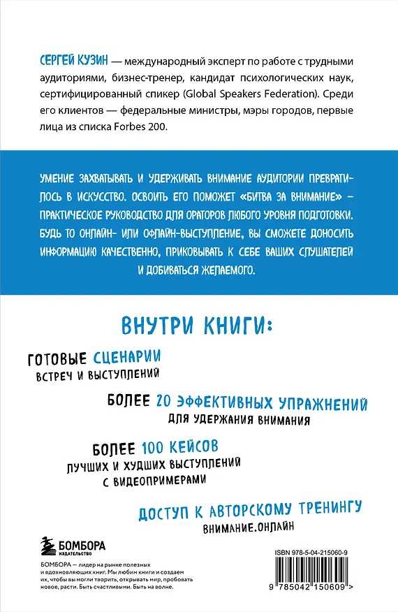 Книга Битва за внимание. Как быть услышанным в эпоху инфошума (Сергей Кузин) — 2
