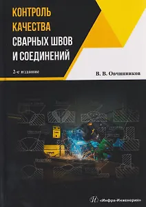 Контроль качества сварных швов и соединений