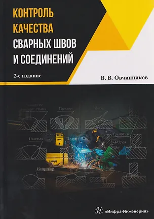 Книга Контроль качества сварных швов и соединений (Виктор Овчинников)