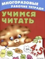 Учимся читать, для детей 4-5 лет: Многоразовая рабочая тетрадь — 2108606 — 1