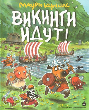 Викинги идут! — 2173145 — 1