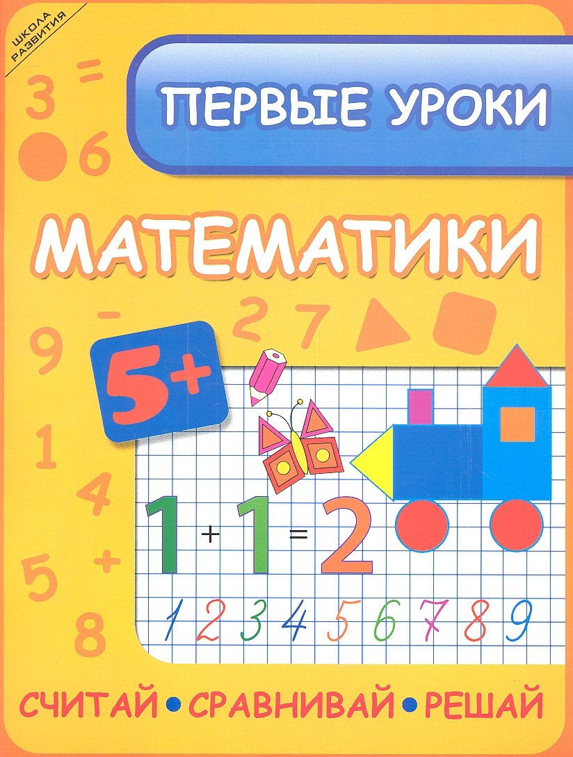 

Первые уроки математики: считайсравнивайрешай