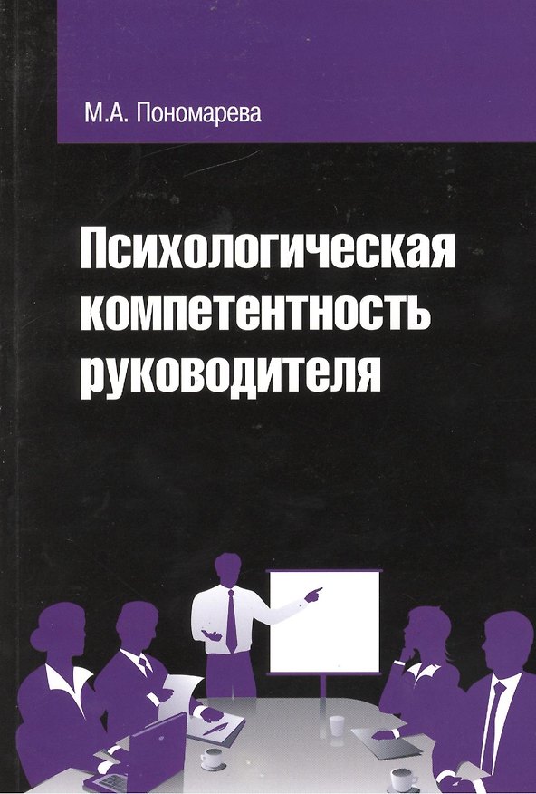 Книга Психологическая компетентность руководителя () — 1