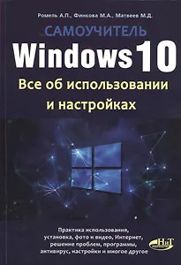 Windows 10. Все об использовании и настройках. Самоучитель