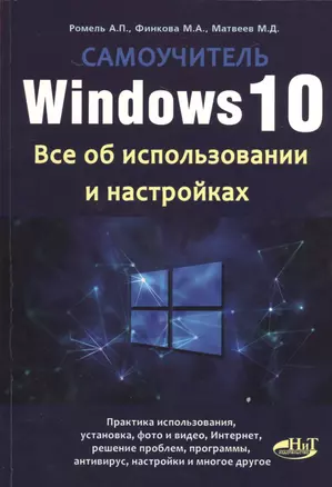 Windows 10. Все об использовании и настройках. Самоучитель — 2524923 — 1