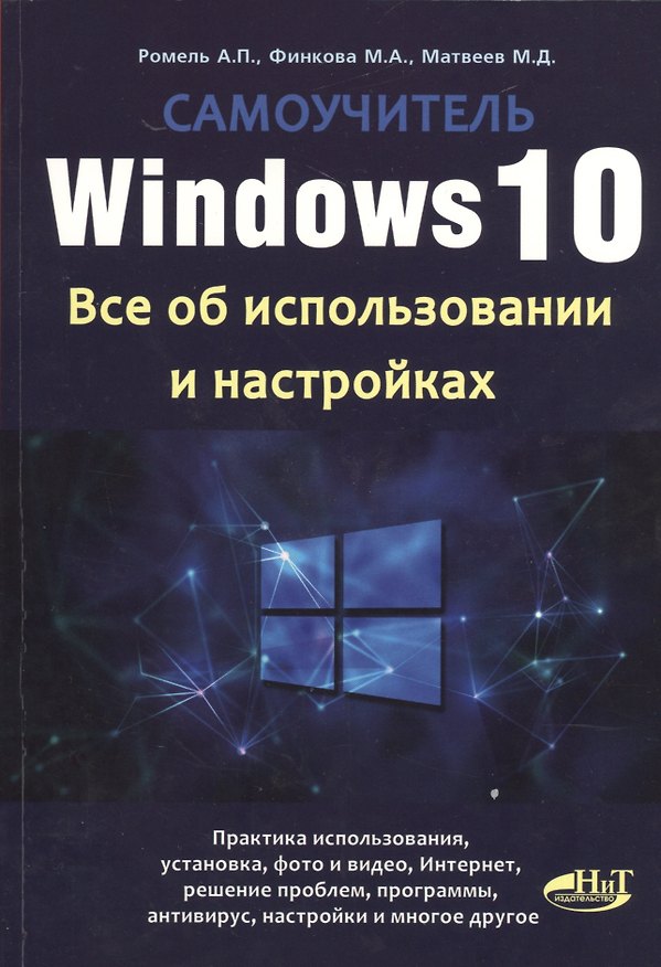 Книга Windows 10. Все об использовании и настройках. Самоучитель () — 1