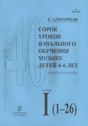 Книга Сорок уроков начального обучения музыке детей 4-6 лет. Тетрадь I (1-26) (Софья Альтерман)