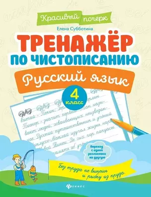 Тренажер по чистописанию. Русский язык. 4 класс — 2761014 — 1