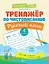 Тренажер по чистописанию. Русский язык. 4 класс — 2761014 — 1