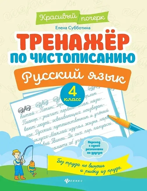 Книга Тренажер по чистописанию. Русский язык. 4 класс (Елена Субботина) — 1