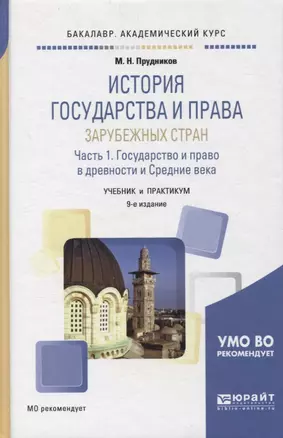 ИСТОРИЯ ГОСУДАРСТВА И ПРАВА ЗАРУБЕЖНЫХ СТРАН В 2 Ч. ЧАСТЬ 1., — 2886262 — 1