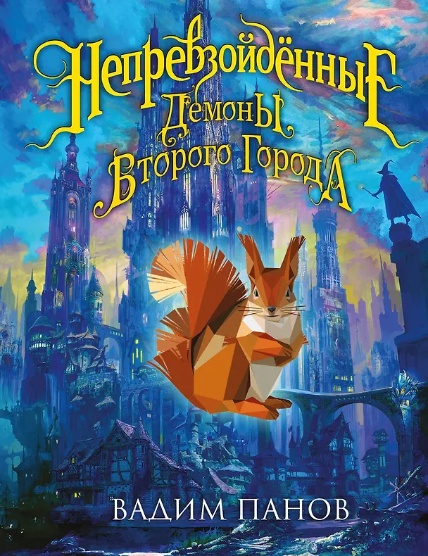 Книга Непревзойдённые. Демоны Второго Города (Вадим Панов) — 1