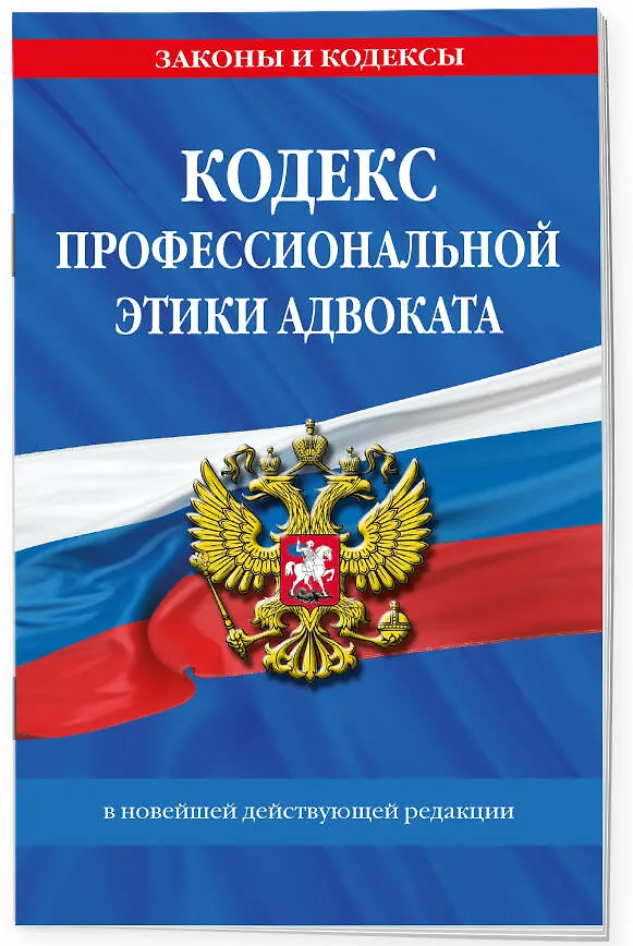 Книга Кодекс профессиональной этики адвоката. В новейшей действующей редакции () — 3