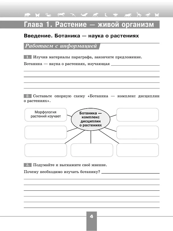 Книга Биология. 6 класс. Рабочая тетрадь. Базовый уровень (Глеб Швецов, Владимир Пасечник, Сергей Суматохин) — 3