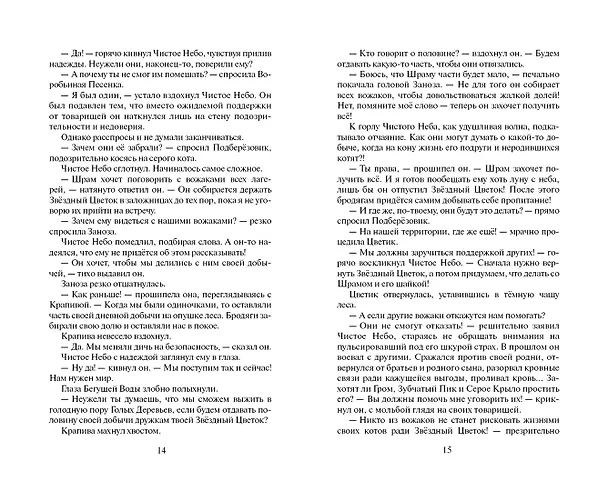 Книга Звёздная тропа (Эрин Хантер) — 7