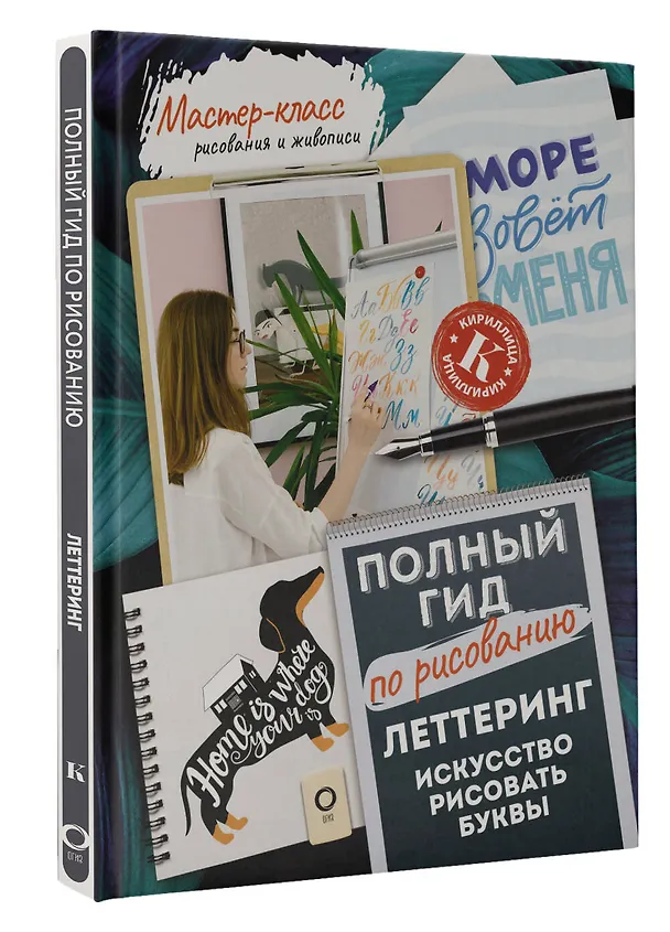 Книга Леттеринг: искусство рисовать буквы. Кириллица. Полный гид по рисованию (Анна Дудас, Елизавета Евдокимова) — 4