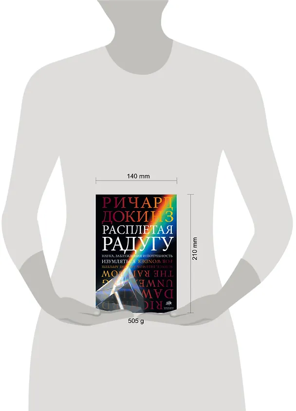 Книга Расплетая радугу. Наука, заблуждения и потребность изумляться (Ричард Докинз) — 4