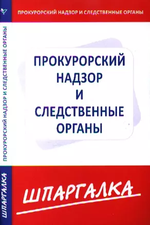 Шпаргалка по прокурорскому надзору и следственным органам — 2344917 — 1