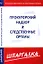Шпаргалка по прокурорскому надзору и следственным органам — 2344917 — 1