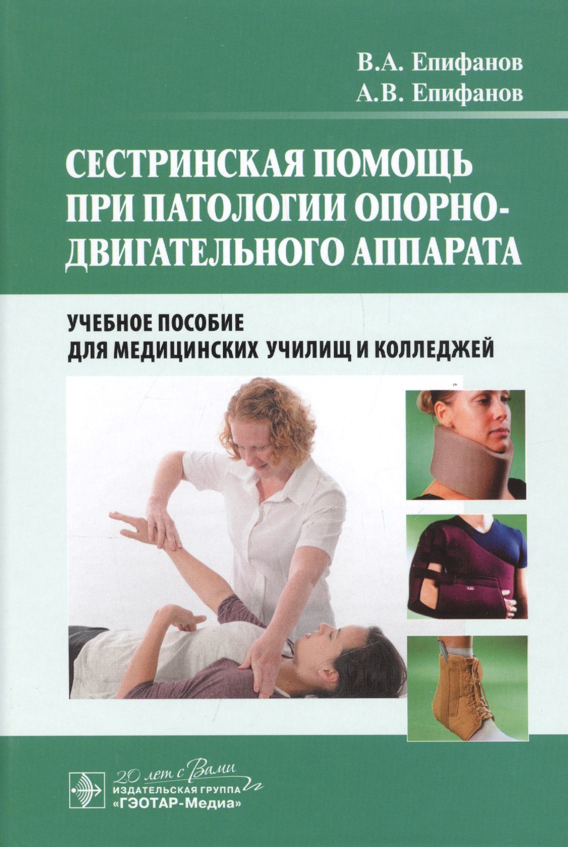 

Сестринская помощь при патологии опорно-двигательного аппарата : учеб. пособие