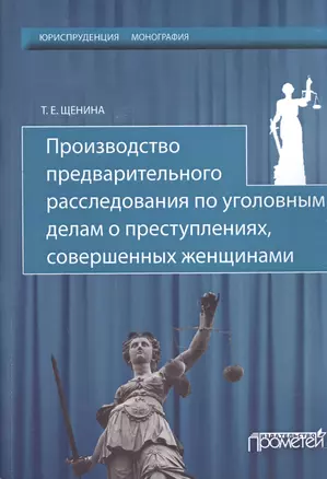 Производство предварительного расследования по уголовным делам о преступлениях, совершенных женщинам — 2590389 — 1