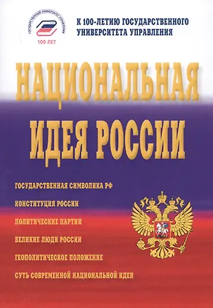 Книга Национальная идея России. Монография ()