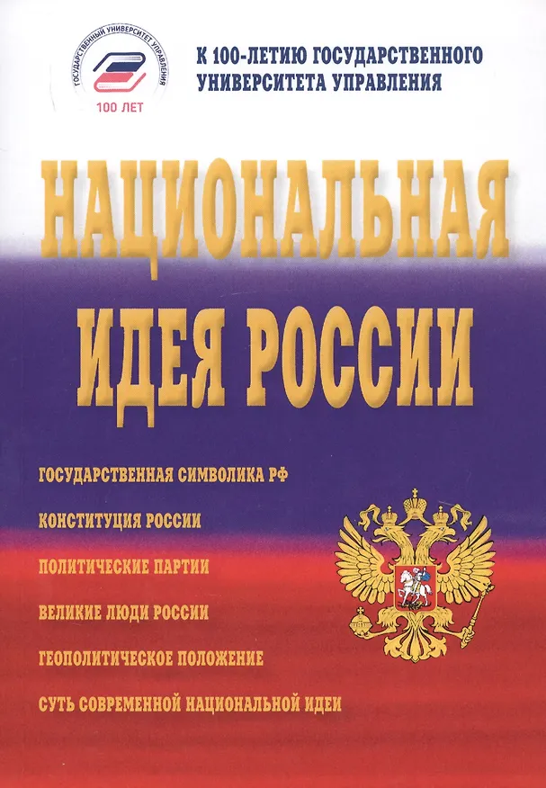 Книга Национальная идея России. Монография () — 1