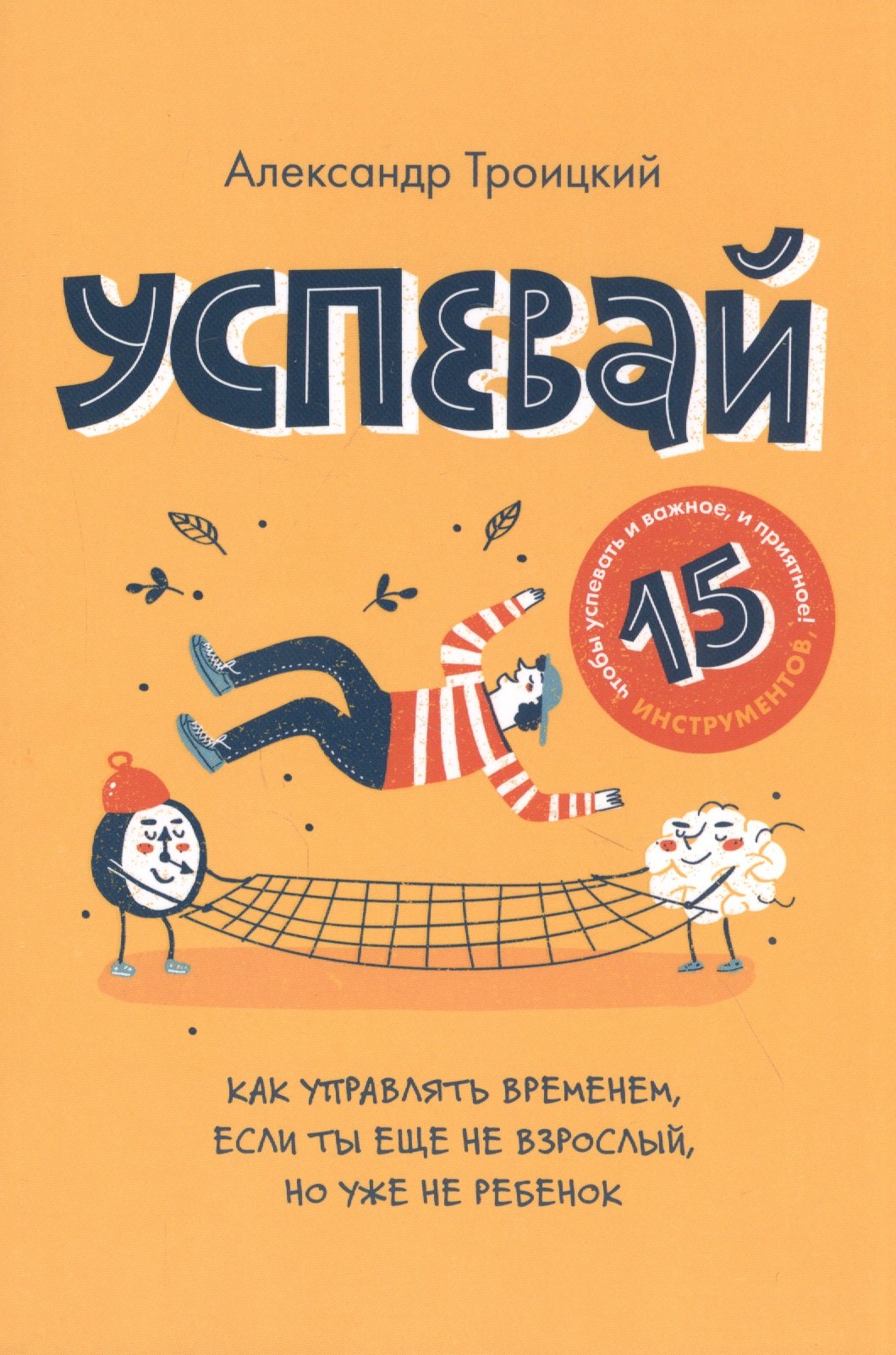 

Успевай. Как управлять временем, если ты еще не взрослый, но уже не ребенок