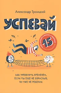Успевай. Как управлять временем, если ты еще не взрослый, но уже не ребенок