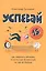 Успевай. Как управлять временем, если ты еще не взрослый, но уже не ребенок — 2842658 — 1