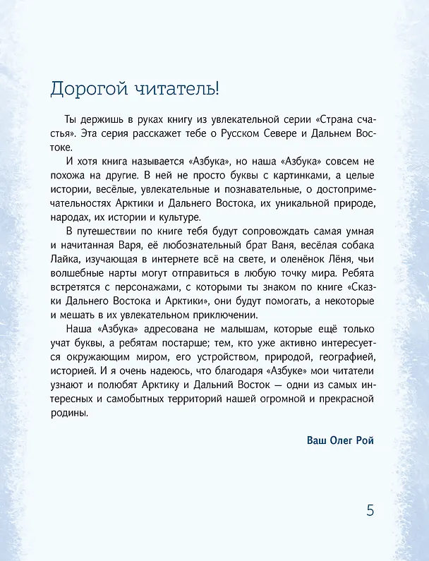 Книга Азбука Арктики и Дальнего Востока (Олег Рой) — 2